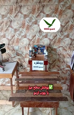 ضمانت‌نامه ۴ ساله اجرایی رنگ چوب ترمو وودگارد WOOD.guard