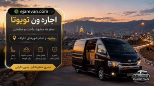 اجاره ون تویوتا | اجاره تویوتا هایس در تهران با راننده