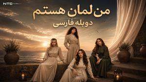 سریال ترکی من لمان هستم - دوبله فارسی