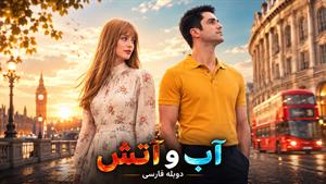 فیلم سینمایی ترکی آب و آتش (Water and Fire 2013) دوبله فارسی