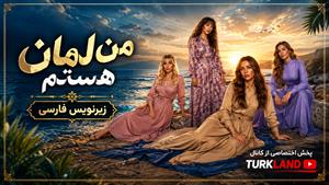 سریال ترکی من لمان هستم - زیرنویس فارسی