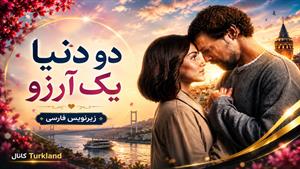 فیلم ترکی 2 دنیا 1 آرزو - زیرنویس فارسی