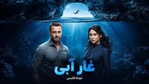 فیلم سینمایی ترکی غار آبی (Blue Cave 2024 ) دوبله فارسی