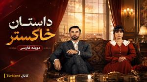 سریال ترکی داستان خاکستر - قسمت 4 - دوبله فارسی