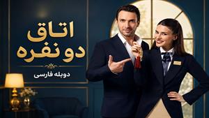 سریال ترکی اتاق دو نفره دوبله فارسی