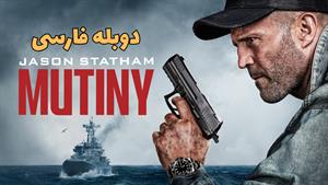 فیلم سینمایی شورش ( Mutiny ) 2026 - دوبله فارسی