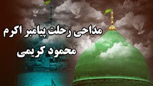 ⚫️ نوحه رحلت پیامبر اعظم حضرت محمد(ص) با صدای محمود کریمی