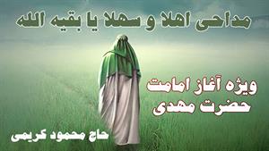 نماهنگ، کلیپ و مداحی آغاز ولایت حضرت مهدی امام زمان(عج)