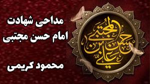 نوحه و مداحی شهادت  امام حسن مجتبی با صدای محمود کریمی