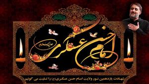 نوحه و مداحی شهادت امام حسن عسکری با نوای محمدحسین پویانفر