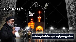 دانلود مداحی زیبای شهادت امام رضا (ع) با صدای محمود کریمی