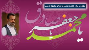 مولودی و مداحی میلاد امام صادق (ع) با نوای محمود کریمی