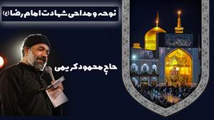دانلود مداحی و نوحه شهادت امام رضا (ع) با نوای محمود کریمی