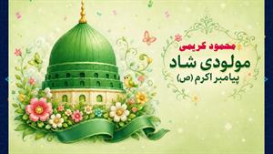 مداحی و مولودی ولادت پیامبر اکرم با صدای محمود کریمی