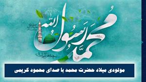 دانلود مولودی و مداحی میلاد پیامبر اکرم با نوای محمود کریمی