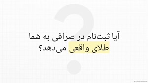 در بیت وانا ثبت نام کن هدیه بگیر | 1 سوت طلا