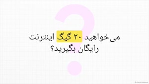هدیه 20 گیگی اینترنت رایگان بدون کد تخفیف آپتل!