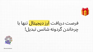 گردونه تبدیل همراه با جوایز ویژه