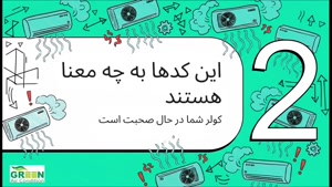 انواع ارورهای کولر گازی گرین کدامند؟ تشخیص خطاهای رایج