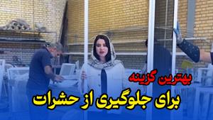 بهترین گزینه برای جلوگیری از ورود حشرات