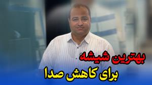شیشه مناسب، فقط ضخامت بیشتر نیست!