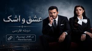 سریال ترکی عشق و اشک - قسمت 4 - دوبله فارسی