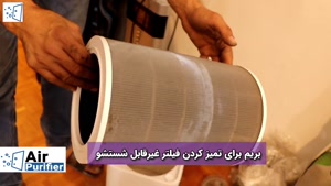 وقت تعویض فیلتر تصفیه هوا رسیده؟ این ویدئو را ببینید