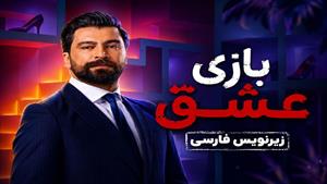 سریال عربی بازی عشق - قسمت 79 - زیرنویس فارسی
