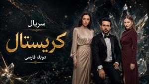 سریال عربی کریستال دوبله فارسی - قسمت 30