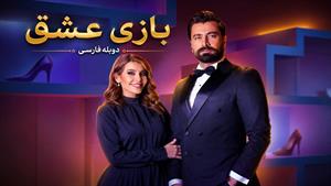 سریال عربی بازی عشق - قسمت 40 - دوبله فارسی