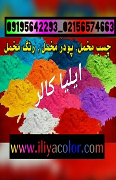 پودر مخمل ایلیاکالر