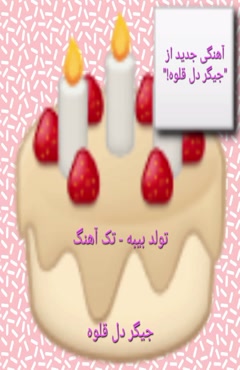 تولد بیبه - جیگر دل قلوه