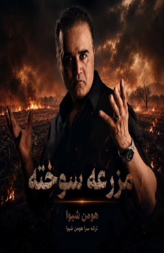 آهنگ مزرعه سوخته هومن شیوا