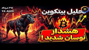 تحلیل روز قیمت بیت کوین (هشدار نوسان شدید)