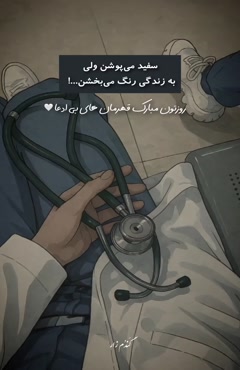 کلیپ تبریک روز پزشک/کلیپ روز پزشک 