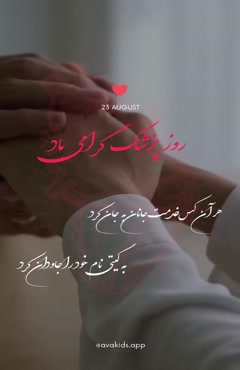 کلیپ روز پزشک / کلیپ روز پزشک برای استوری