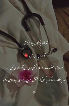 کلیپ روز پزشک برای استوری / کلیپ روز پزشک برای وضعیت واتساپ