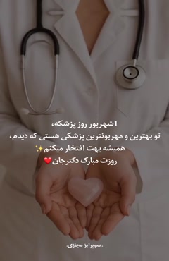  کلیپ روز پزشک برای وضعیت واتساپ/کلیپ روز پزشک برای استوری 