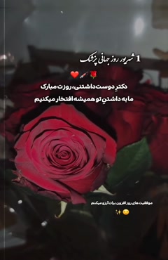 بهترین کلیپ روز پزشک/کلیپ کوتاه در مورد روز پزشک