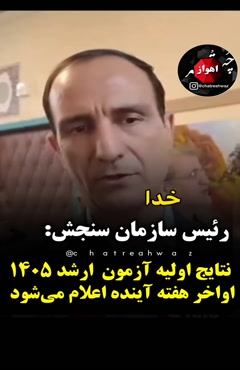 زمان اعلام نتایج کنکور ارشد ۱۴۰۵ از زبان رئیس سازمان سنجش