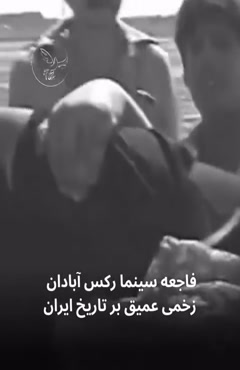سالروز فاجعه آتش زدن سینما رکس آبادان