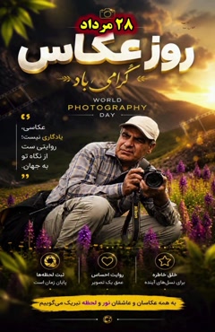 28 مرداد روز جهانی عکاس/روز عکاسی