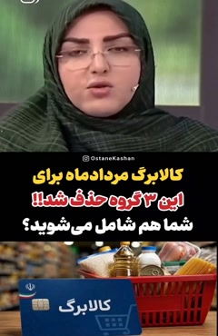 واریز یارانه نقدی مرداد/ حذف کالا برگ مرداد ماه