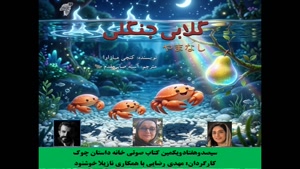 قصه «گلابی جنگلی» نویسنده «کنجی میازاوا»
