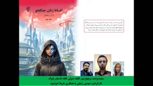 رمان «افسانۀ زنان جنگجو»  نویسنده «فراس رمضانی» بخش اول 