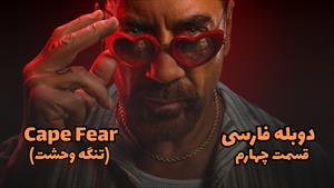 سریال Cape Fear (تنگه وحشت) فصل 1 قسمت 4 دوبله فارسی