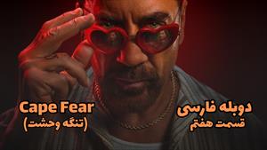 سریال Cape Fear (تنگه وحشت) فصل 1 قسمت 7 دوبله فارسی
