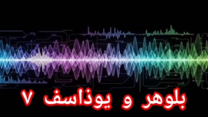 بلوهر و یوذاسف ۷