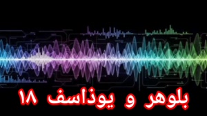 بلوهر و یوذاسف ۱۸
