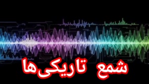 شمع تاریکی‌ها 